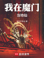我在魔门当地仙在线阅读