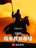 1885，我来拯救希腊最新章节在线阅读