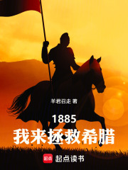 1885，我来拯救希腊在线阅读