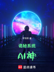 诡秘系统AI神在线阅读