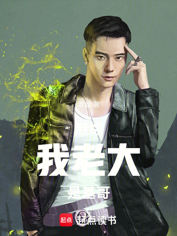 港综！我老大是基哥！在线阅读