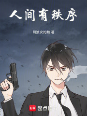 人间有秩序在线阅读