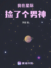 我在星际捡了个男神在线阅读