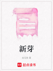 新芽在线阅读