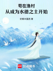 苟在渔村，从成为水德之主开始在线阅读