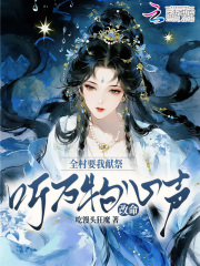 全村要我献祭，听万物心声改命在线阅读