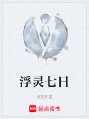 浮灵七日在线阅读