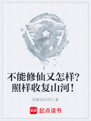 不能修仙又怎样？照样收复山河！在线阅读