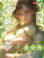 御兽？兽夫也是兽！在线阅读