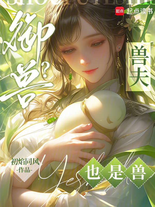 御兽？兽夫也是兽！在线阅读