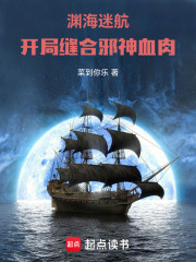 渊海迷航：开局缝合邪神血肉