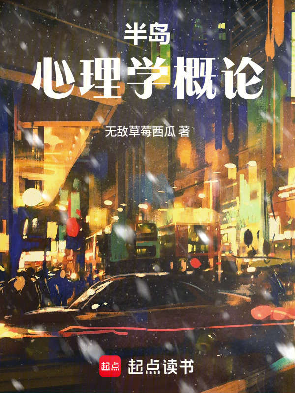 半岛：心理学概论在线阅读
