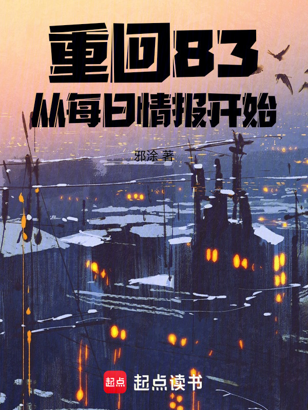 重回83，从每日情报开始在线阅读