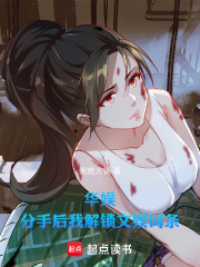 华娱：分手后我解锁文娱词条（林深、陈遥）