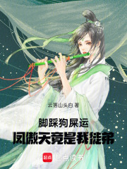 脚踩狗屎运，凤傲天竟是我徒弟在线阅读