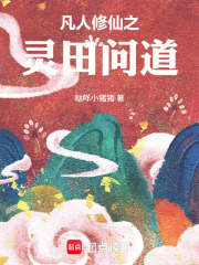 凡人修仙之灵田问道