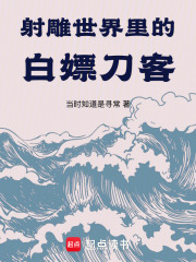 射雕世界里的白嫖刀客在线阅读