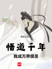 悟道千年，我成万界儒圣在线阅读