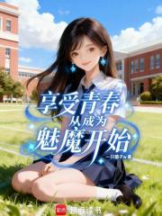 享受青春从成为魅魔开始在线阅读
