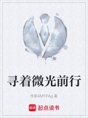 寻着微光前行在线阅读