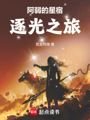 阿弱的星宿逐光之旅