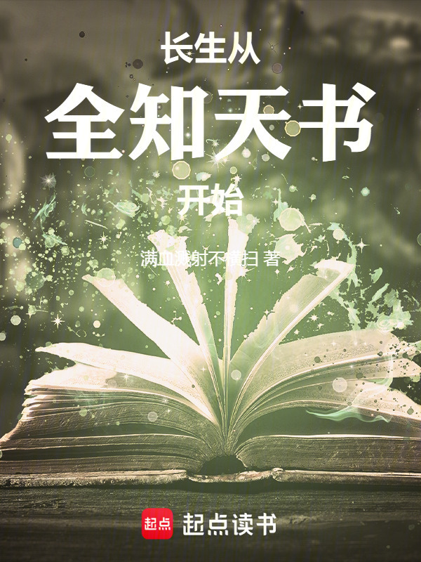 长生从全知天书开始在线阅读
