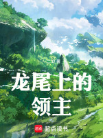 龙尾上的领主最新章节在线阅读
