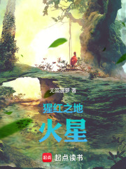 猩红之地：火星在线阅读