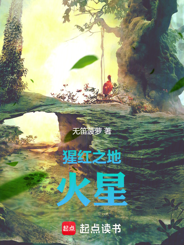 猩红之地：火星在线阅读