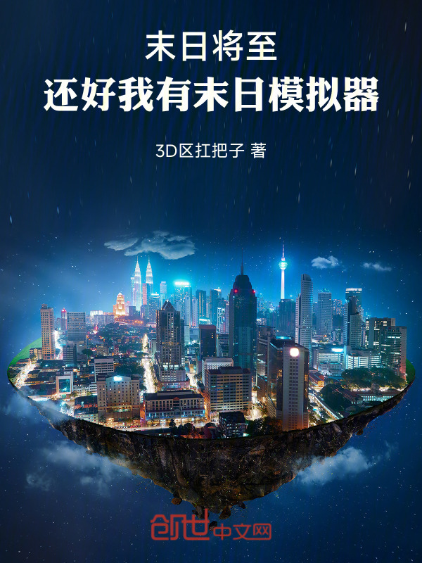 末日将至，还好我有末日模拟器！在线阅读
