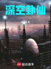 深空卦仙在线阅读