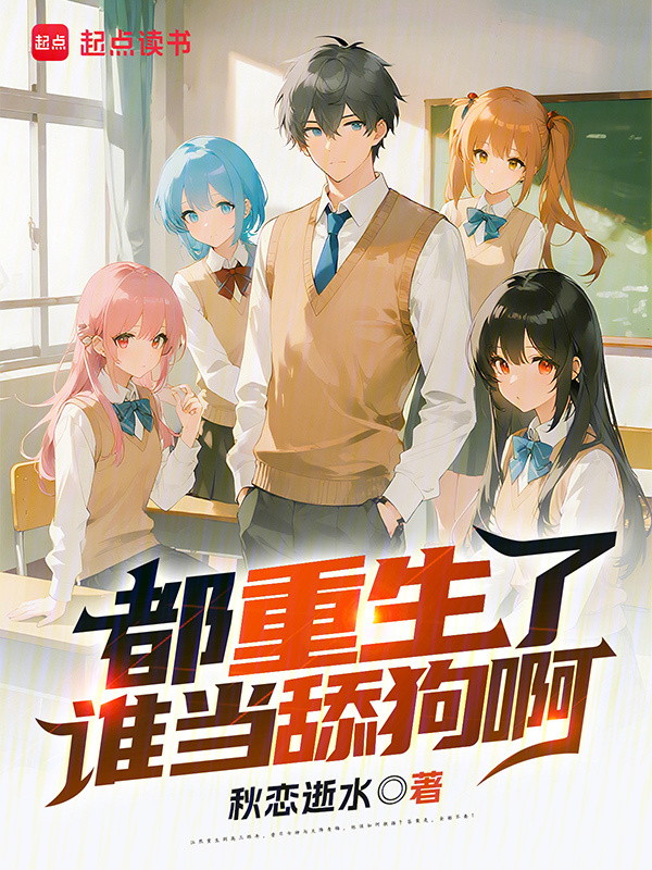 都重生了谁当舔狗啊？在线阅读