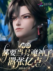 神印：都要当月魔神了，嚣张亿点在线阅读