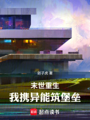 末世重生：我携异能筑堡垒在线阅读