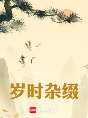 岁时杂缀在线阅读