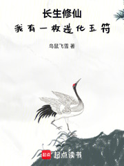 长生修仙，我有一枚造化玉符