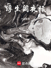 浮生阁夜话在线阅读