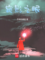 窥影之眼在线阅读