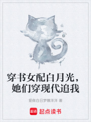 穿书女配白月光，她们穿现代追我在线阅读