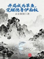 开局成为草鱼，觉醒德鲁伊面板在线阅读