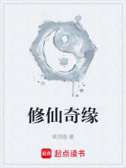 修仙奇缘