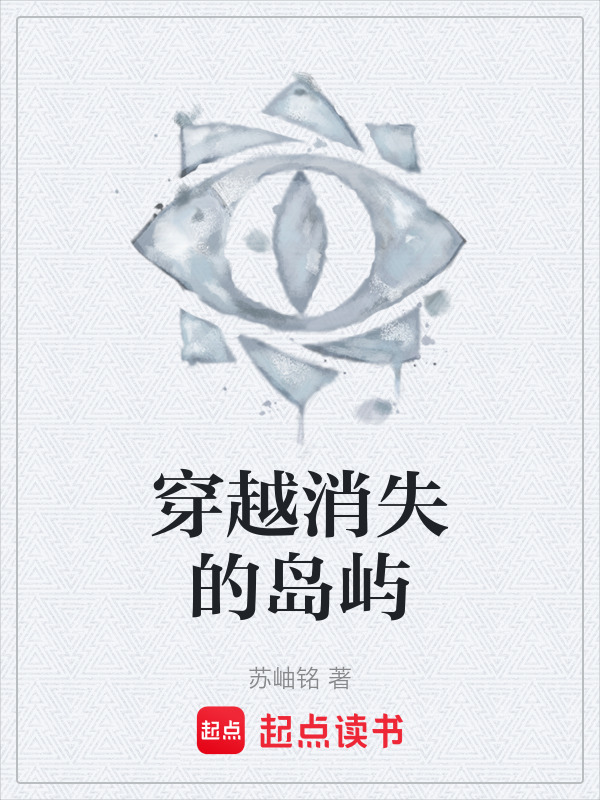 穿越消失的岛屿在线阅读