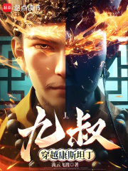 九叔穿越康斯坦丁在线阅读