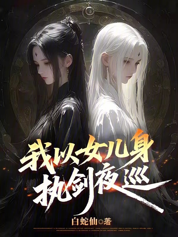 我以女儿身执剑夜巡在线阅读
