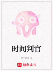 时间判官在线阅读