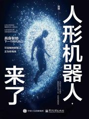 人形机器人，来了在线阅读