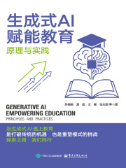 生成式AI赋能教育：原理与实践在线阅读