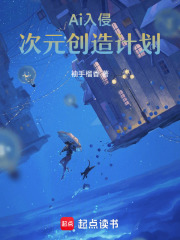 Ai入侵：次元创造计划在线阅读