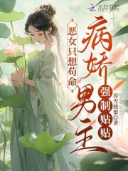 恶女只想苟命，病娇男主强制贴贴