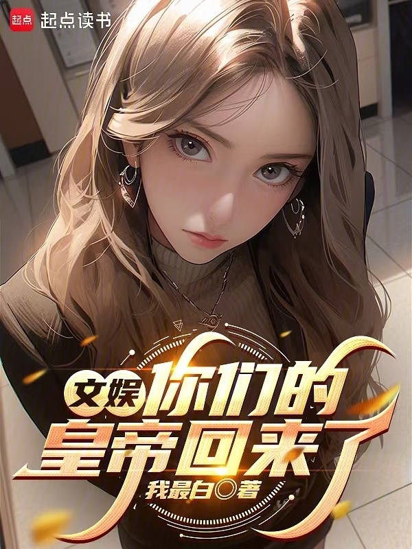 文娱：你们的皇帝回来了在线阅读